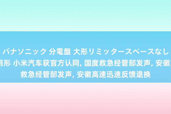 パナソニック 分電盤 大形リミッタースペースなし 露出・半埋込両用形 小米汽车获官方认同， 国度救急经管部发声， 安徽高速迅速反馈退换