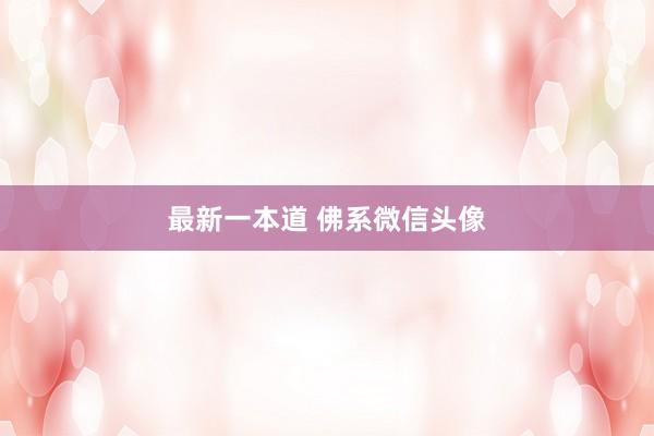 最新一本道 佛系微信头像